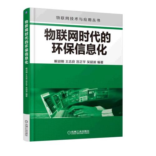 物联网时代的环保信息化